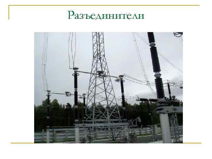 Разъединители 