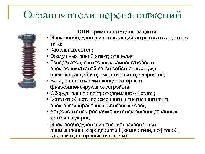Ограничители перенапряжений • • • ОПН применяется для защиты: Электрооборудования подстанций открытого и закрытого