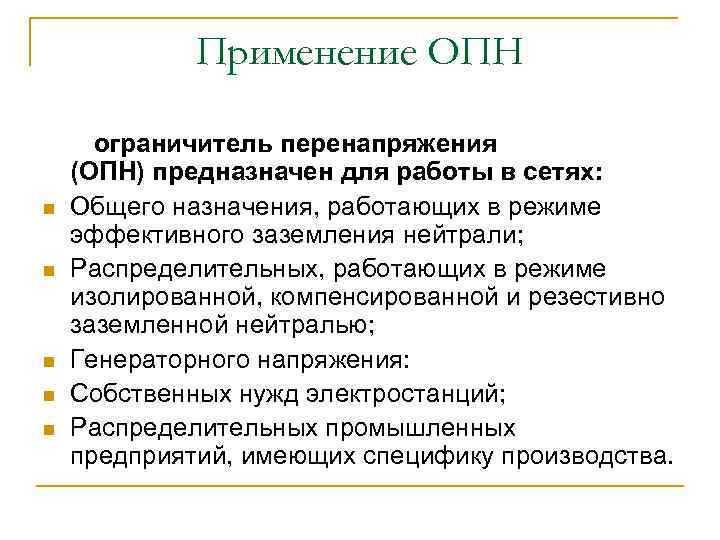 Применение ОПН ограничитель перенапряжения (ОПН) предназначен для работы в сетях: n Общего назначения, работающих
