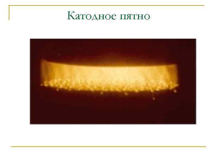 Катодное пятно 