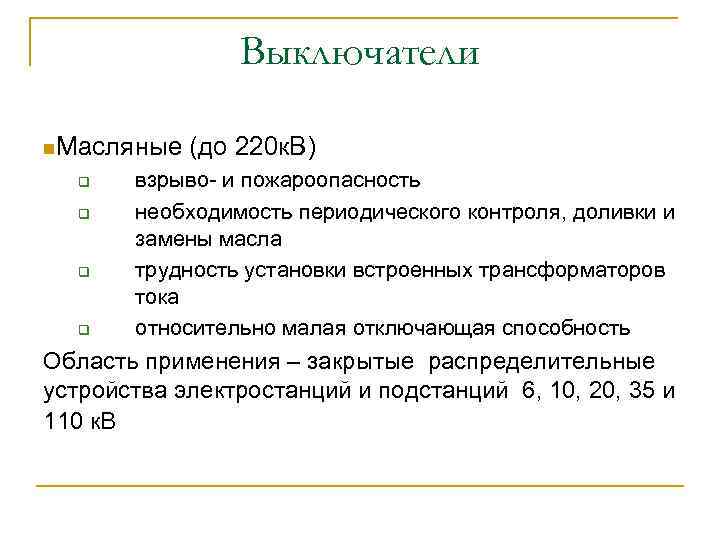 Выключатели n. Масляные q q (до 220 к. В) взрыво- и пожароопасность необходимость периодического