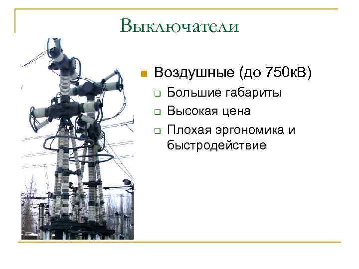 Выключатели n Воздушные (до 750 к. В) q q q Большие габариты Высокая цена