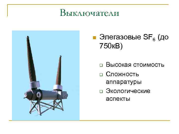 Выключатели n Элегазовые SF 6 (до 750 к. В) q q q Высокая стоимость