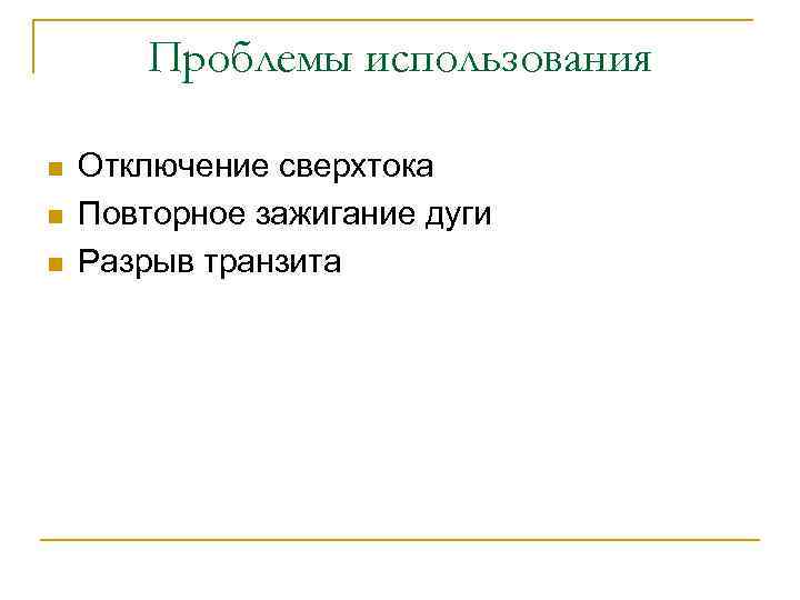 Проблемы использования n n n Отключение сверхтока Повторное зажигание дуги Разрыв транзита 
