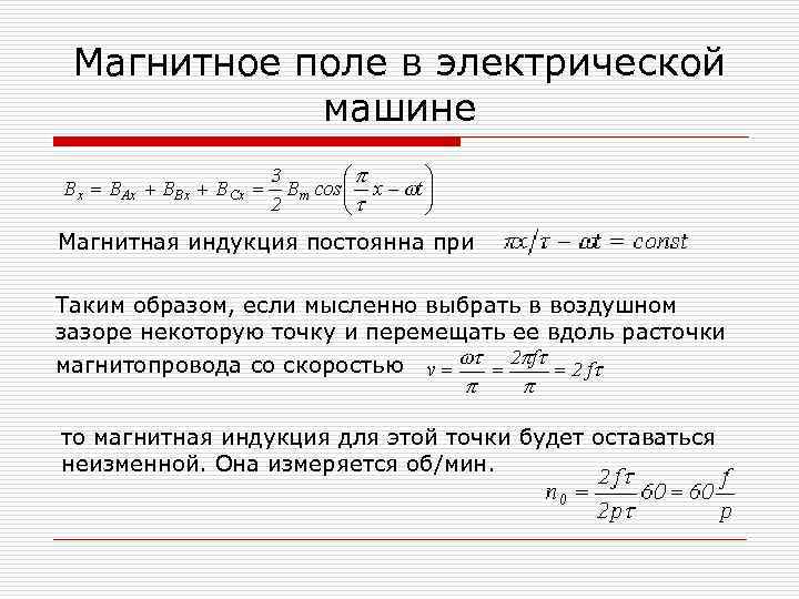 Магнитное поле в электрической машине Магнитная индукция постоянна при Таким образом, если мысленно выбрать