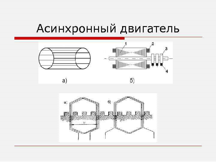 Асинхронный двигатель 