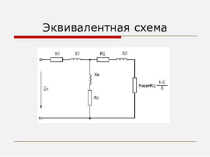 Что такое эквивалентная схема