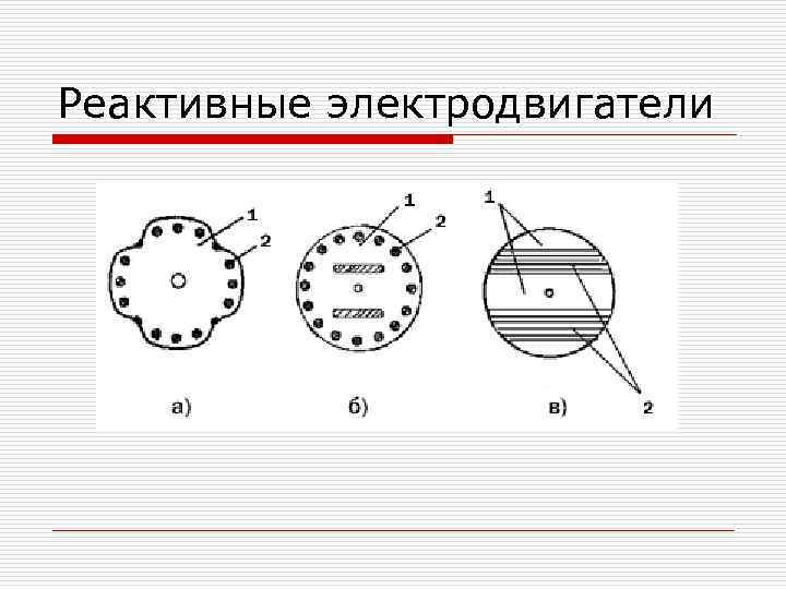 Реактивные электродвигатели 
