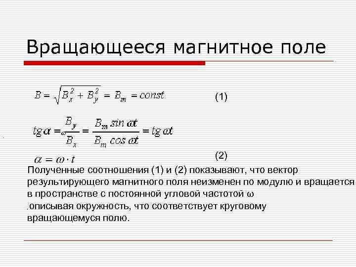 Вращающееся магнитное поле (1) . (2) Полученные соотношения (1) и (2) показывают, что вектор