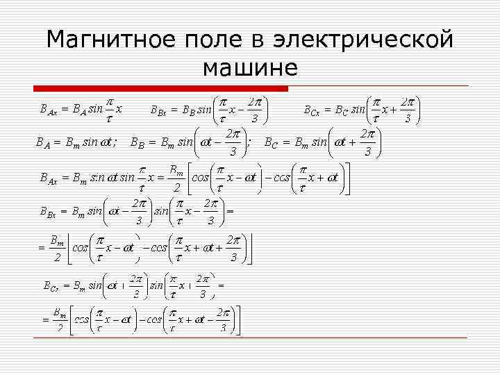 Магнитное поле в электрической машине 