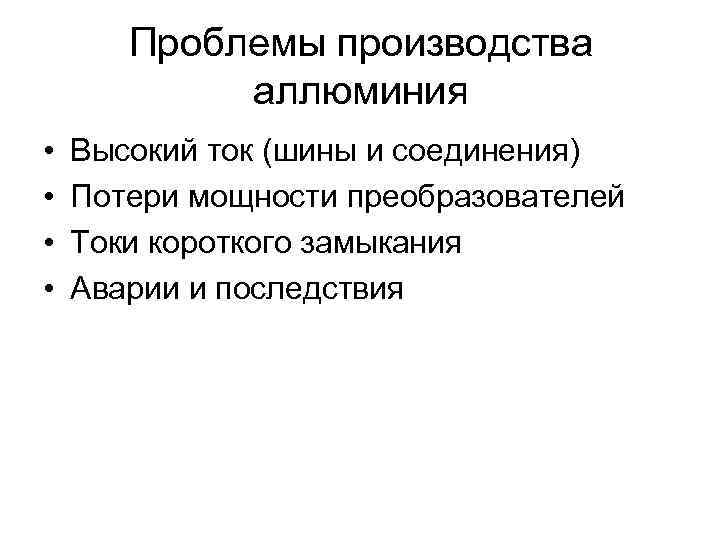 Проблемы производства аллюминия • • Высокий ток (шины и соединения) Потери мощности преобразователей Токи