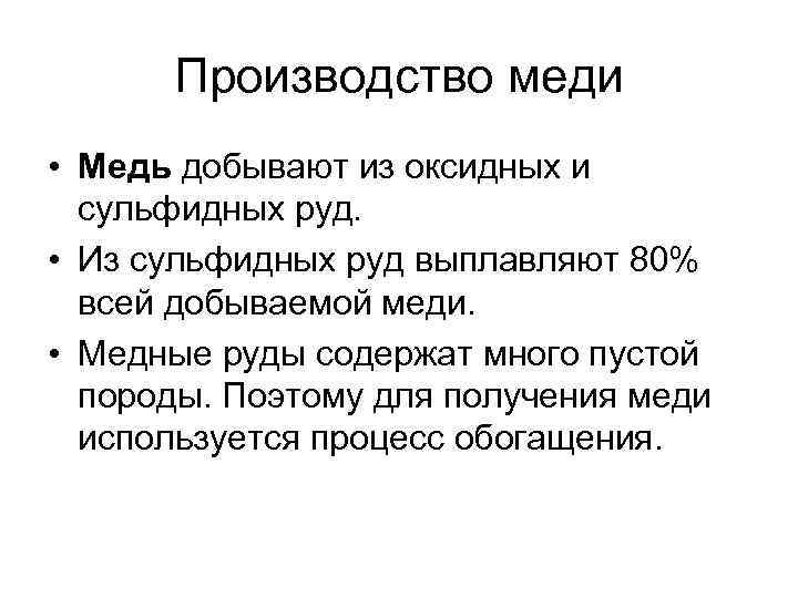 Производство меди • Медь добывают из оксидных и сульфидных руд. • Из сульфидных руд