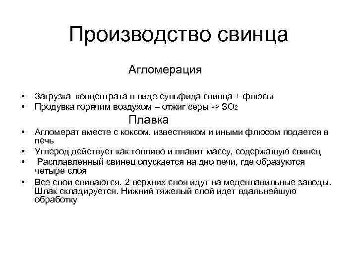 Производство свинца Агломерация • • Загрузка концентрата в виде сульфида свинца + флюсы Продувка