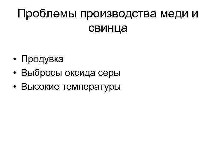 Проблемы производства меди и свинца • Продувка • Выбросы оксида серы • Высокие температуры