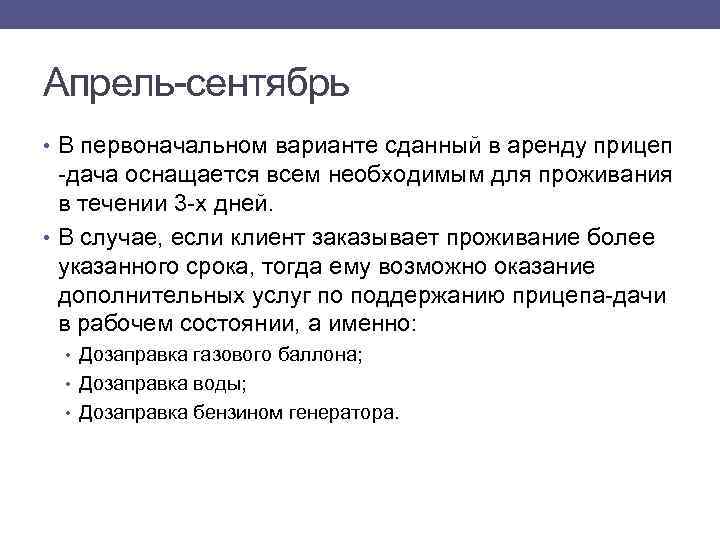 Апрель-сентябрь • В первоначальном варианте сданный в аренду прицеп -дача оснащается всем необходимым для
