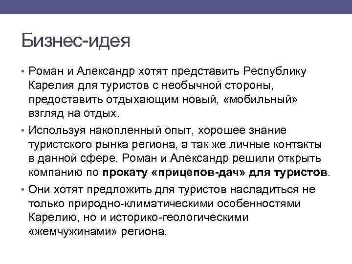 Бизнес-идея • Роман и Александр хотят представить Республику Карелия для туристов с необычной стороны,