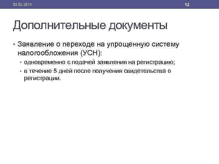 08. 02. 2018 Дополнительные документы • Заявление о переходе на упрощенную систему налогообложения (УСН):