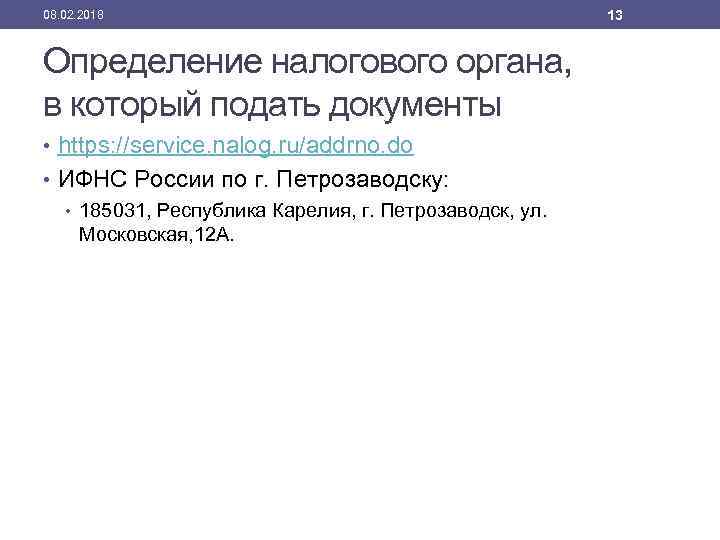 08. 02. 2018 Определение налогового органа, в который подать документы • https: //service. nalog.