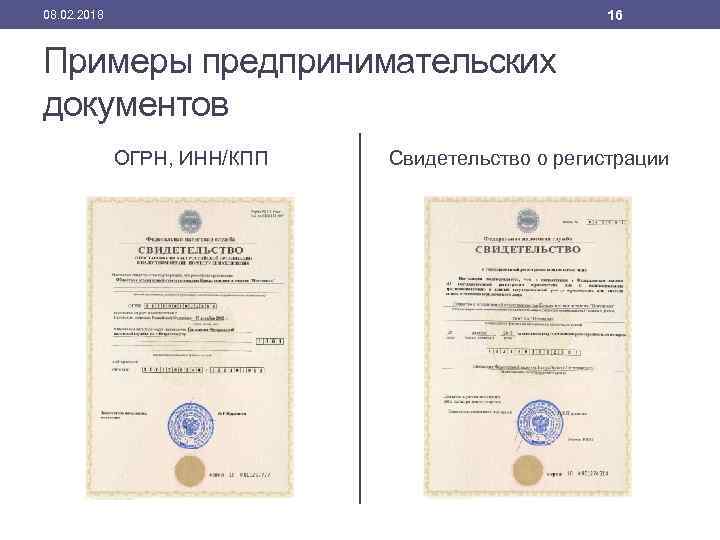 16 08. 02. 2018 Примеры предпринимательских документов ОГРН, ИНН/КПП Свидетельство о регистрации 
