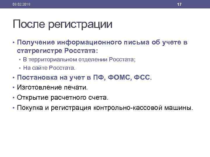 08. 02. 2018 17 После регистрации • Получение информационного письма об учете в статрегистре