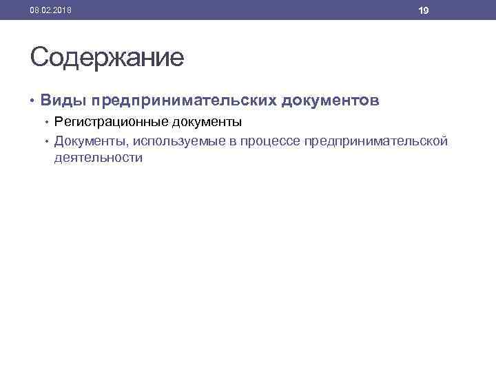 08. 02. 2018 19 Содержание • Виды предпринимательских документов • Регистрационные документы • Документы,