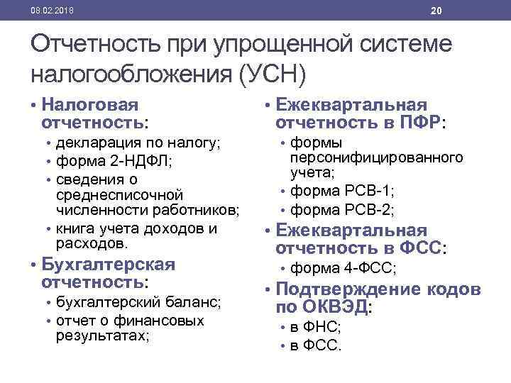 20 08. 02. 2018 Отчетность при упрощенной системе налогообложения (УСН) • Налоговая отчетность: •