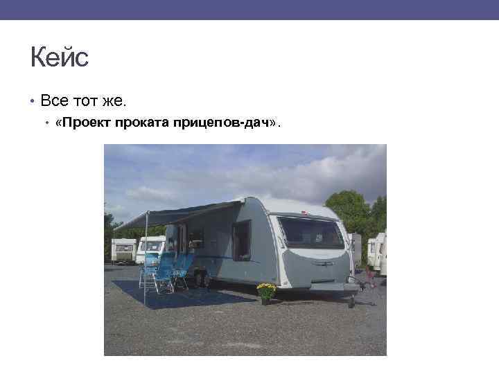 Кейс • Все тот же. • «Проект проката прицепов-дач» . 