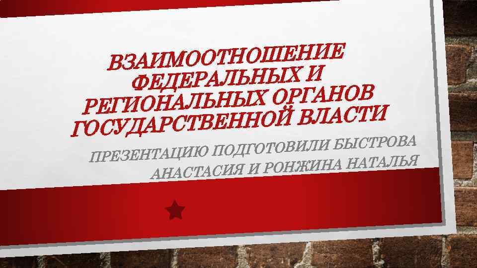 ОТНОШЕНИЕ ВЗАИМО РАЛЬНЫХ И ФЕДЕ ЫХ ОРГАНОВ РЕГИОНАЛЬН ОЙ ВЛАСТИ УДАРСТВЕНН ГОС ВИЛИ БЫСТРОВА