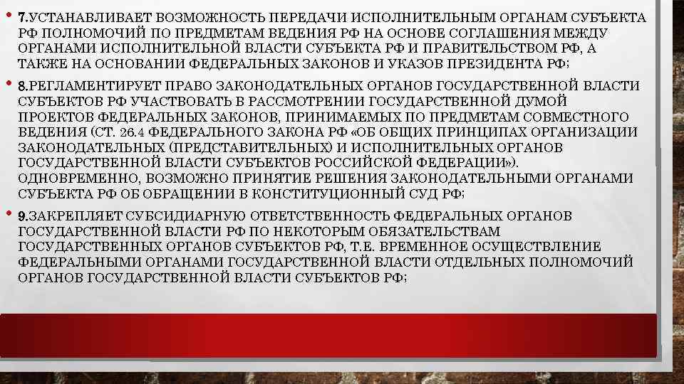  • 7. УСТАНАВЛИВАЕТ ВОЗМОЖНОСТЬ ПЕРЕДАЧИ ИСПОЛНИТЕЛЬНЫМ ОРГАНАМ СУБЪЕКТА РФ ПОЛНОМОЧИЙ ПО ПРЕДМЕТАМ ВЕДЕНИЯ