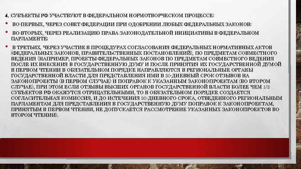 4. СУБЪЕКТЫ РФ УЧАСТВУЮТ В ФЕДЕРАЛЬНОМ НОРМОТВОРЧЕСКОМ ПРОЦЕССЕ: • • • ВО-ПЕРВЫХ, ЧЕРЕЗ СОВЕТ