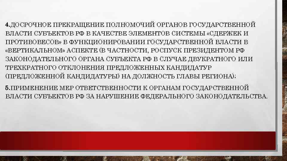 4. ДОСРОЧНОЕ ПРЕКРАЩЕНИЕ ПОЛНОМОЧИЙ ОРГАНОВ ГОСУДАРСТВЕННОЙ ВЛАСТИ СУБЪЕКТОВ РФ В КАЧЕСТВЕ ЭЛЕМЕНТОВ СИСТЕМЫ «СДЕРЖЕК