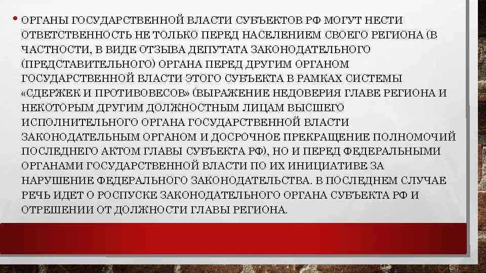  • ОРГАНЫ ГОСУДАРСТВЕННОЙ ВЛАСТИ СУБЪЕКТОВ РФ МОГУТ НЕСТИ ОТВЕТСТВЕННОСТЬ НЕ ТОЛЬКО ПЕРЕД НАСЕЛЕНИЕМ