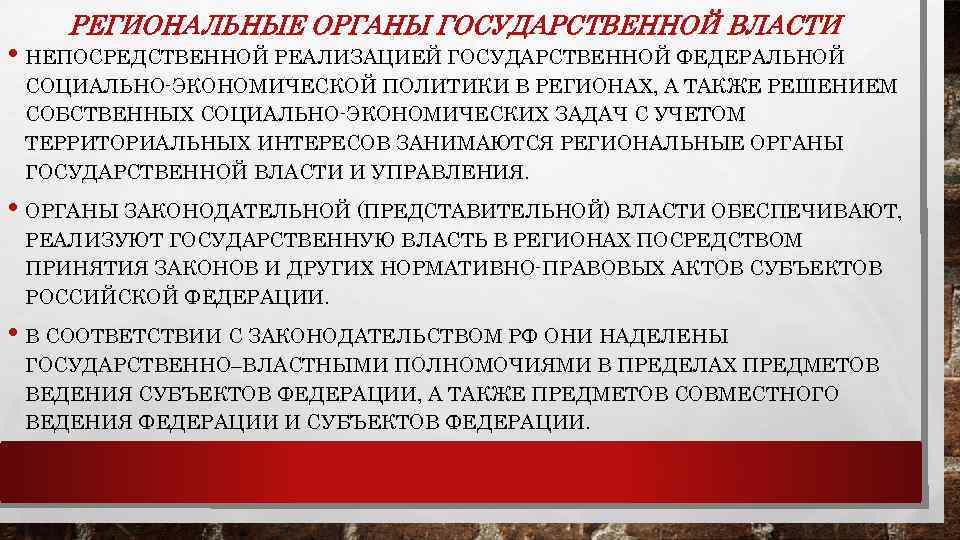 РЕГИОНАЛЬНЫЕ ОРГАНЫ ГОСУДАРСТВЕННОЙ ВЛАСТИ • НЕПОСРЕДСТВЕННОЙ РЕАЛИЗАЦИЕЙ ГОСУДАРСТВЕННОЙ ФЕДЕРАЛЬНОЙ СОЦИАЛЬНО-ЭКОНОМИЧЕСКОЙ ПОЛИТИКИ В РЕГИОНАХ, А