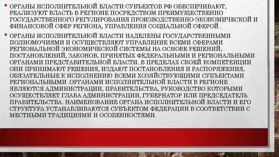  • ОРГАНЫ ИСПОЛНИТЕЛЬНОЙ ВЛАСТИ СУБЪЕКТОВ РФ ОБЕСПЕЧИВАЮТ, РЕАЛИЗУЮТ ВЛАСТЬ В РЕГИОНЕ ПОСРЕДСТВОМ ПРЕИМУЩЕСТВЕННО