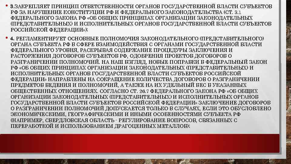  • 3. ЗАКРЕПЛЯЕТ ПРИНЦИП ОТВЕТСТВЕННОСТИ ОРГАНОВ ГОСУДАРСТВЕННОЙ ВЛАСТИ СУБЪЕКТОВ РФ ЗА НАРУШЕНИЕ КОНСТИТУЦИИ