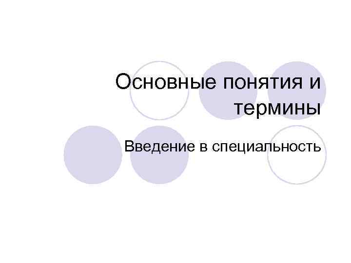 Основные понятия и термины Введение в специальность 