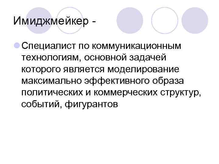Имиджмейкер - l Специалист по коммуникационным технологиям, основной задачей которого является моделирование максимально эффективного