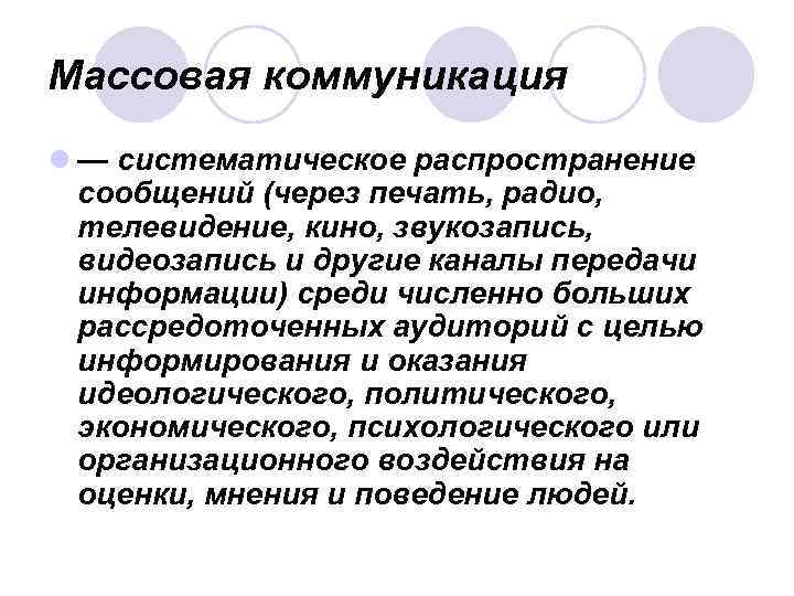 Массовая коммуникация l — систематическое распространение сообщений (через печать, радио, телевидение, кино, звукозапись, видеозапись
