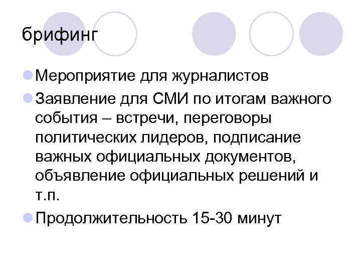 брифинг l Мероприятие для журналистов l Заявление для СМИ по итогам важного события –