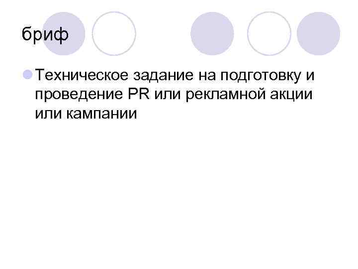 бриф l Техническое задание на подготовку и проведение PR или рекламной акции или кампании
