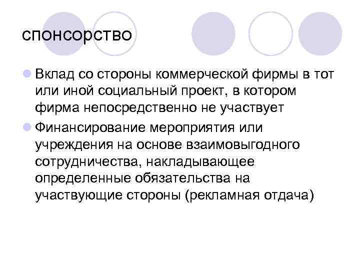 спонсорство l Вклад со стороны коммерческой фирмы в тот или иной социальный проект, в