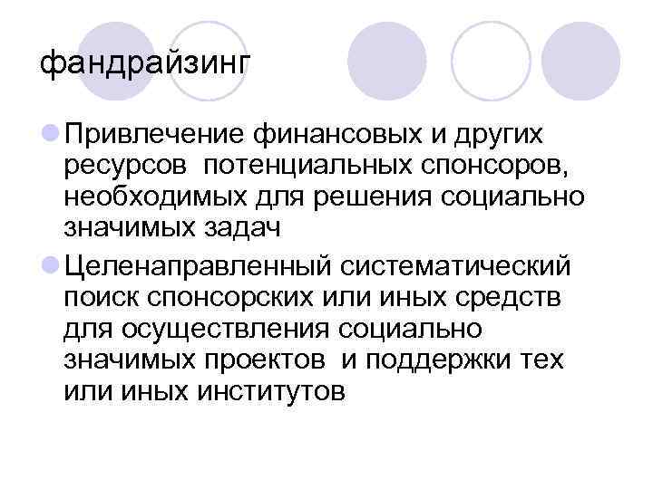 фандрайзинг l Привлечение финансовых и других ресурсов потенциальных спонсоров, необходимых для решения социально значимых