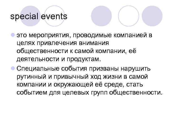 special events l это мероприятия, проводимые компанией в целях привлечения внимания общественности к самой