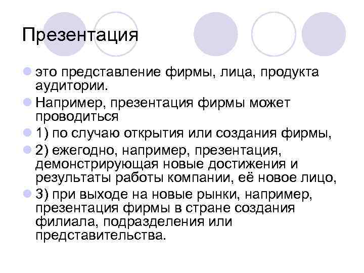Презентация l это представление фирмы, лица, продукта аудитории. l Например, презентация фирмы может проводиться