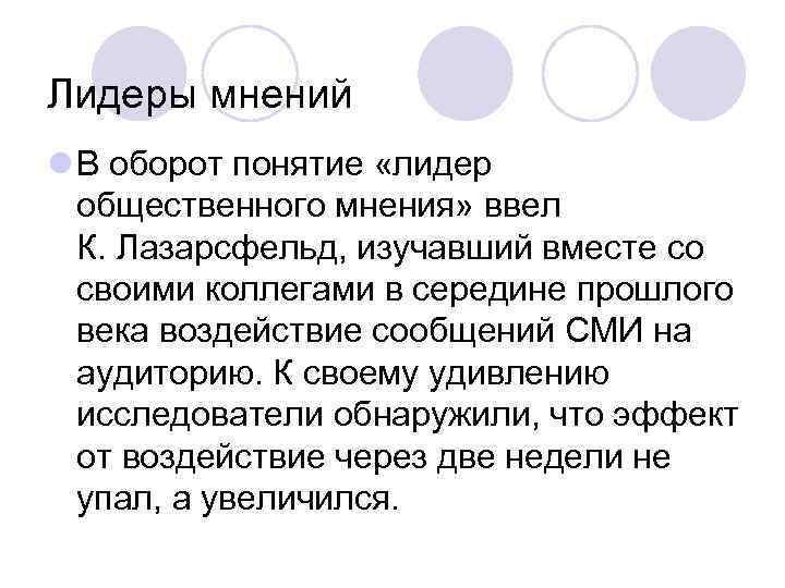 Лидеры мнений l В оборот понятие «лидер общественного мнения» ввел К. Лазарсфельд, изучавший вместе