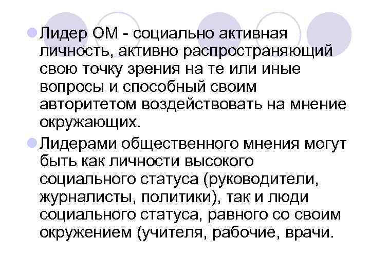 l Лидер ОМ - социально активная личность, активно распространяющий свою точку зрения на те