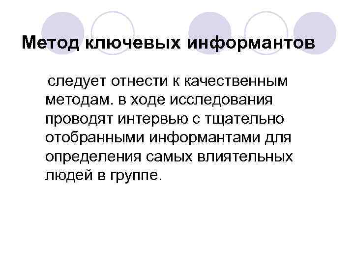 Метод ключевых информантов следует отнести к качественным методам. в ходе исследования проводят интервью с
