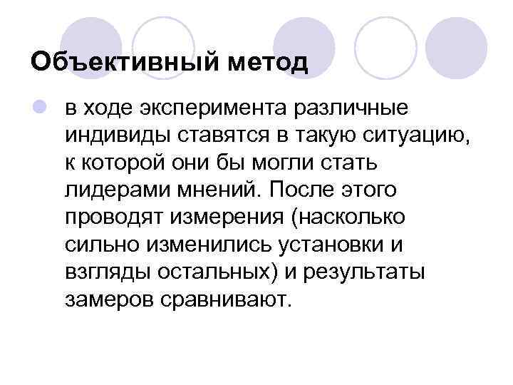 Объективные средства. Объективный подход. Объективные методы. Метод объективного подхода. Эксперимент как объективный метод.