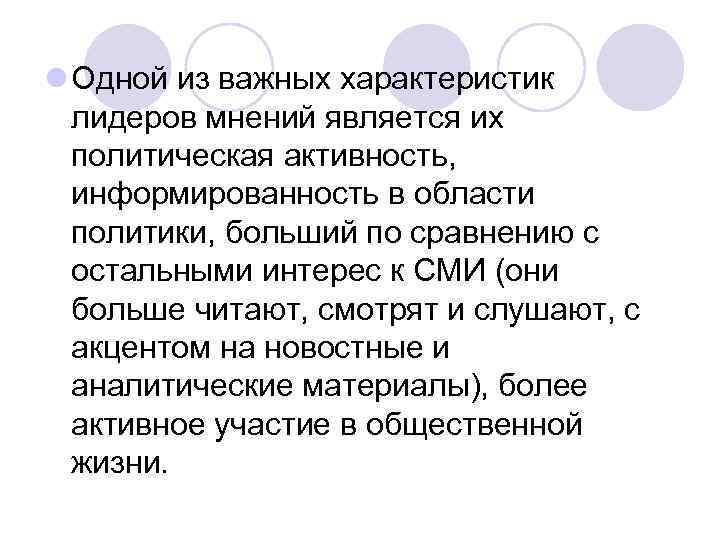 l Одной из важных характеристик лидеров мнений является их политическая активность, информированность в области