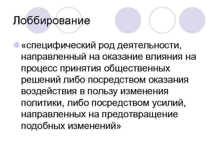 Лоббирование l «специфический род деятельности, направленный на оказание влияния на процесс принятия общественных решений